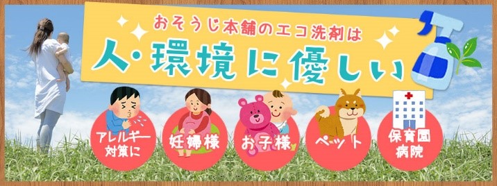 おそうじ本舗のエコ洗剤