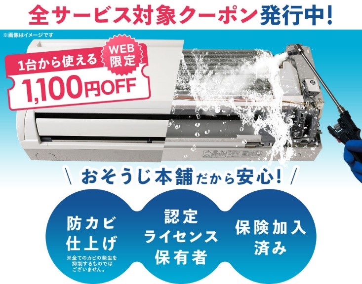 おそうじ本舗のクーポン