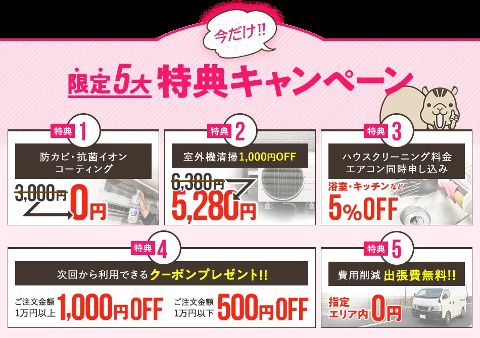 ハートクリーニングのキャンペーン