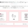 東京ガスのハウスクリーニング