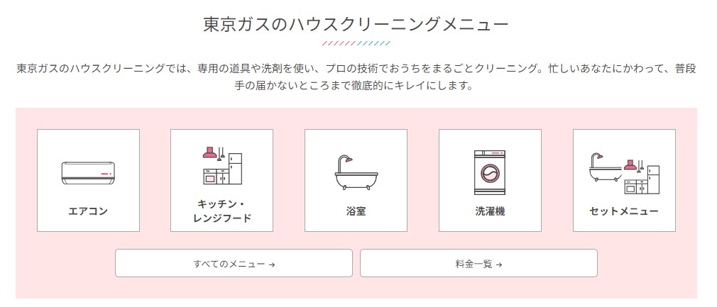 東京ガスのハウスクリーニング