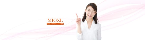 MIGXL（ミガクる）