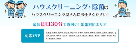 あなたの町のハウスクリーニング屋さんの除菌