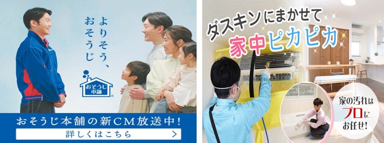 おそうじ本舗とダスキン