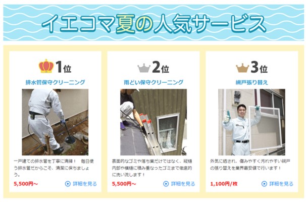 イエコマの人気サービス