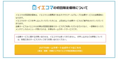 イエコマ初回限定価格
