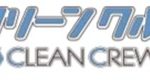 クリーンクルー