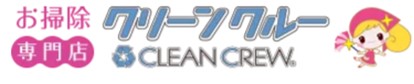 クリーンクルー