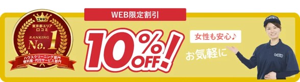 ゴミ屋敷バスター七福神のキャンペーン