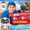 ゴミ屋敷片付け七福神