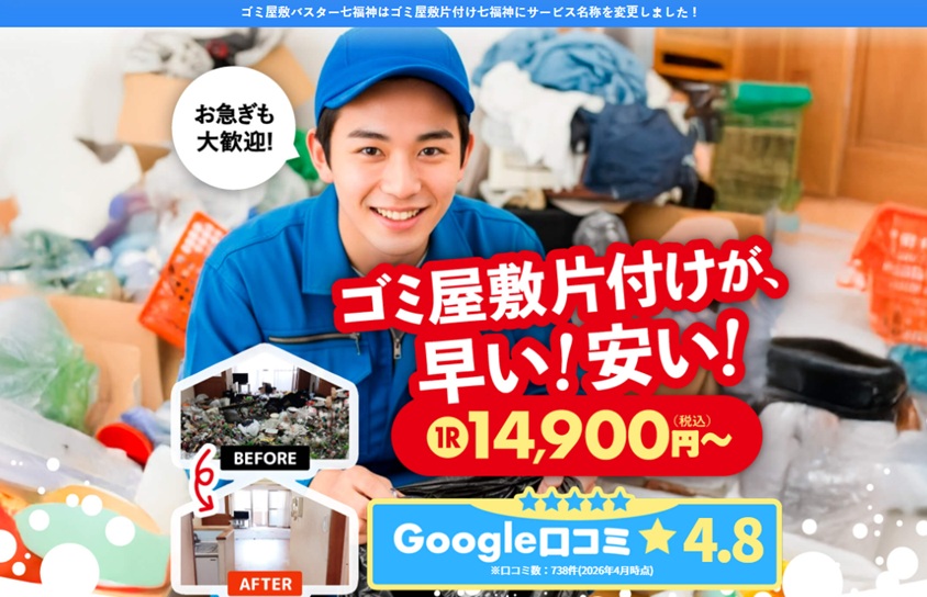 ゴミ屋敷片付け七福神