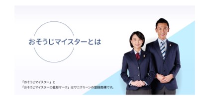 サニクリーンのハウスクリーニング