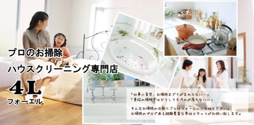 フォーエルのハウスクリーニング