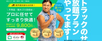 粗大ゴミ回収本舗