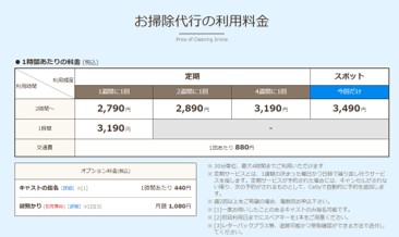 CaSy（カジー）掃除代行の料金