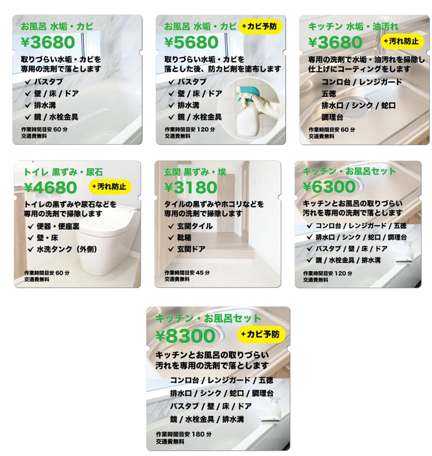 TimePASSの掃除内容