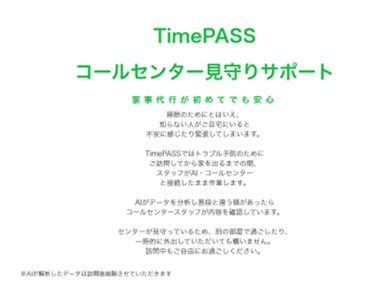 TimePASSコールセンター