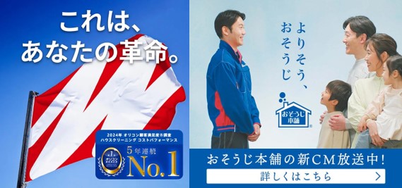 おそうじ革命とおそうじ本舗を比較