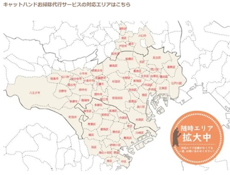 キャットハンドの対応エリア