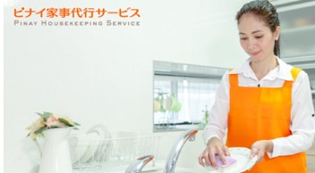 ピナイ家事代行