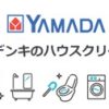 ヤマダ電機のハウスクリーニング