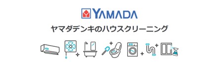 ヤマダ電機のハウスクリーニング