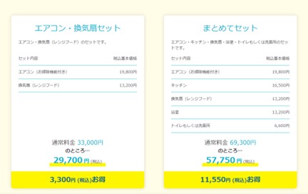 ヤマダ電機のハウスクリーニングのセット割引