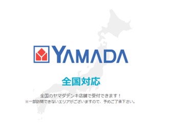 ヤマダ電機のハウスクリーニングの対応エリア