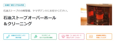 ヤマダ電機の石油ストーブクリーニング