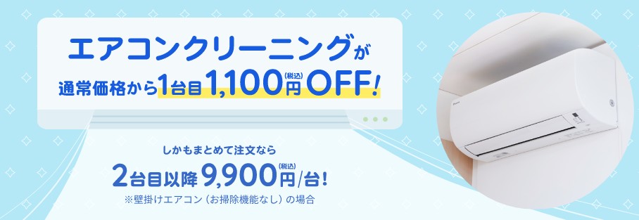 1台目のエアコンクリーニングが1,100円OFF！