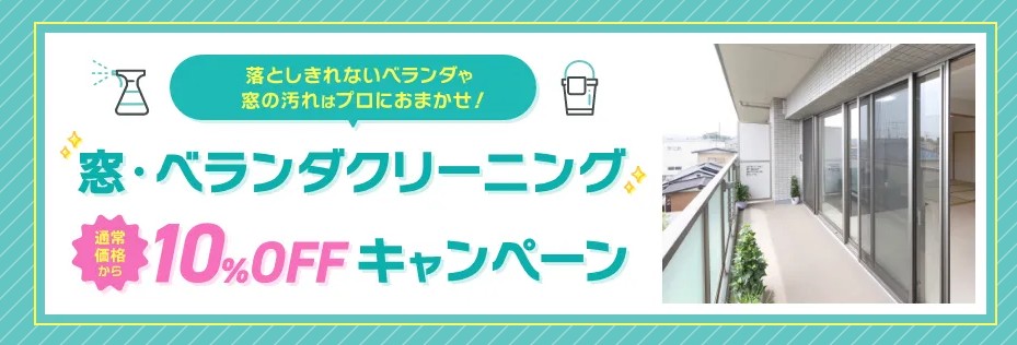 2026年5月窓・ベランダクリーニングが10％OFF！キャンペーン