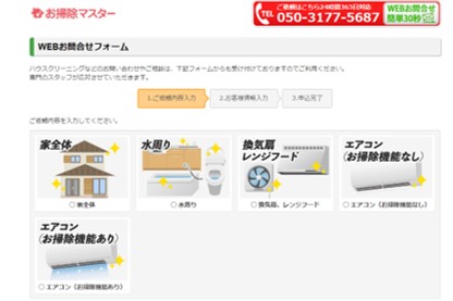 お掃除マスターの問い合わせ