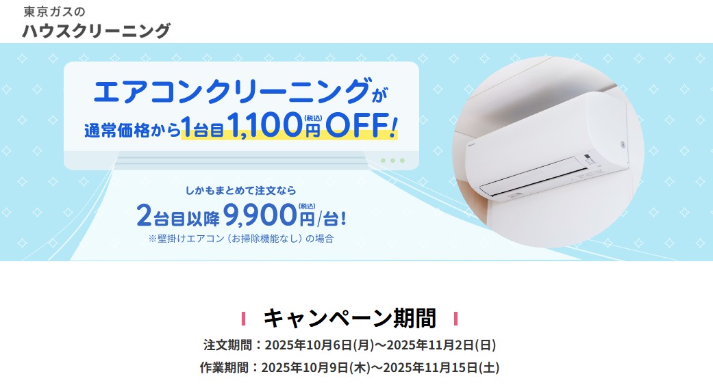 エアコンクリーニング1台目 1,100円(税込)OFF10月