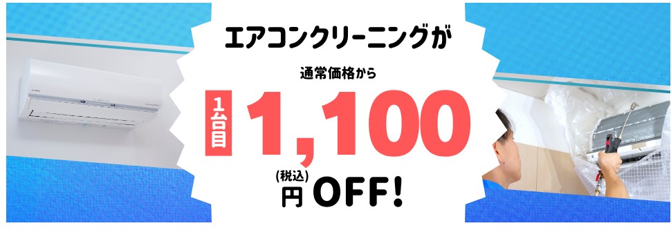 エアコンクリーニング1台目が1,100円OFF！