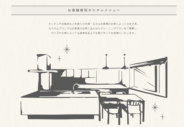 ハウスクリーニング専門 たくみののカスタムメニュー