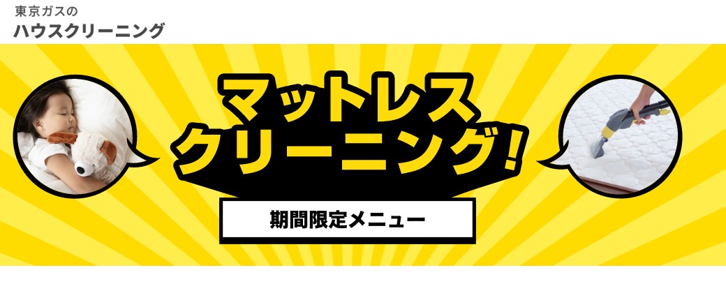 マットレスクリーニング期間限定メニュー