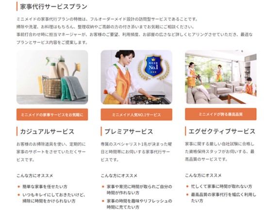 ミニメイドサービスのプラン