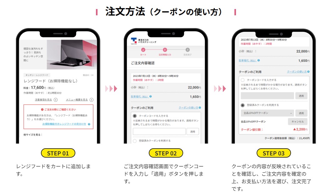 レンジフードクリーニングクーポンの使い方