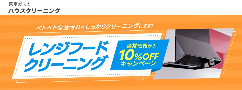 レンジフードメニューが10％OFF
