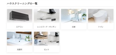 三菱電機のハウスクリーニングの口コミ