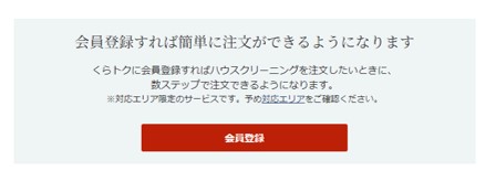 三菱電機のハウスクリーニング会員登録