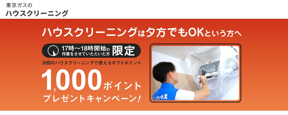 夕方利用で1,000ポイントプレゼント