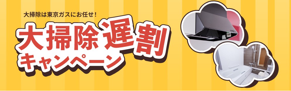 大掃除遅割キャンペーン