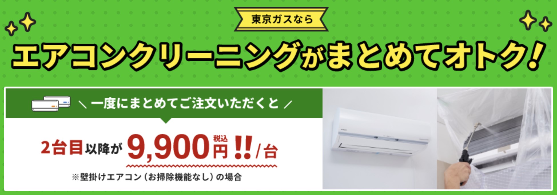 東京ガスのハウスクリーニングの割引