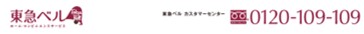 東急ベルの電話番号