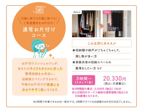 野村不動産のお片付けコース