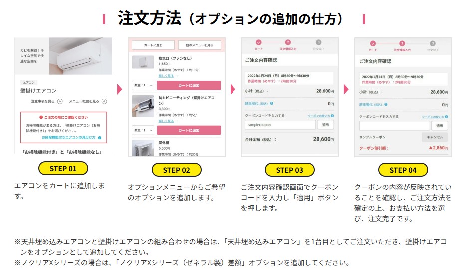 防カビオプションが500円クーポンの使い方