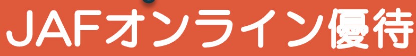 JAF会員限定クーポン