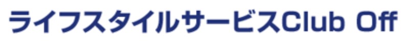 おそうじ本舗のクラブオフ会員限定クーポン
