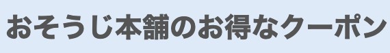 おそうじ本舗のクーポン入手方法